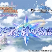 Cygames、『グランブルーファンタジー』で『テイルズ オブ アスタリア』とのコラボイベント第2弾が開催決定 復刻イベントを開催中