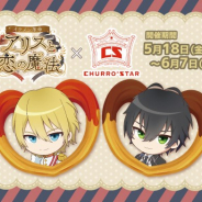 サイバード、『イケメン革命◆アリスと恋の魔法』がチュロス専門ショップ「CHURRO*STAR」池袋サンシャイン通り店と5月18日よりコラボ