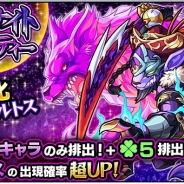 ミクシィ、『モンスターストライク』でガチャ「ミッドナイト・パーティー」を開始 新たに獣神化が可能になる「ポルトス」の出現確率が超UP!