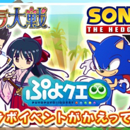セガゲームス、『ぷよぷよ!!クエスト』で『サクラ大戦』&『ソニック』シリーズの2大コラボが再登場!