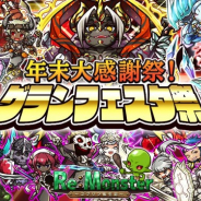 アルファゲームス、『リ・モンスター』にピックアップユニット排出率2倍の「Every Day グランフェスタガチャ」を開始