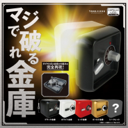 ブシロード、「マジで破れる金庫」を全国のカプセルトイ自販機で順次販売! ダイヤル式金庫の仕組みを完全再現