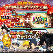 LINEとワンダープラネット、『ジャンプチ ヒーローズ』で「毎日ギフト」登場! ルビーと「2.5周年記念ステップチケット」のセット!