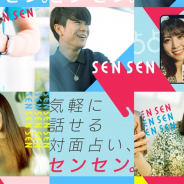 ケイブ、どこでも対面占いが可能なライブ配信サービス「占占(sensen)」をプレオープン