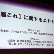 【CEDEC2014】「KPIは追わない」「現在DAUは50万人」…キーマンが明かす『艦隊これくしょん』の開発・運営舞台裏、ゲーム構造も徹底分析