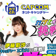 カプコン、生放送番組「カプとれからの挑戦状」第8回を3月19日に配信! 愛美さん&伊藤彩沙さんが再び「カプとれ」に挑戦