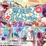 ブシロードとCraft Egg、『ガルパ』で新メンバー登場ガチャ「涼風吹く夏もようガチャ」を開始! ★4若宮イヴ、★4瀬田薫、★3牛込りみが登場
