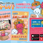 サイバーステップ、 クレーンゲームアプリ『トレバ』でプレイチケット合計1万5000枚プレゼントCP開催! 「にじさんじ」コラボも実施