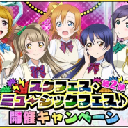 ブシロードとKLab、『ラブライブ!スクフェス』で「スクフェス・ミュージックフェス♪第2弾」を開催決定!