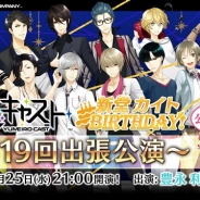 セガゲームス、『夢色キャスト』の公式ニコ生“夢色キャスト第19回出張公演”を10月25日に放送…新堂カイト(CV.林 勇)の誕生日をお祝い!