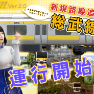 タイトー、稼働中の電車運転士体験ゲーム『電車でGO!!』で新路線「JR 総武線」の路線追加を含む大型アップデートを実施!