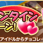 バンナム、『デレステ』で「ハッピーバレンタインキャンペーン」を2月14日より開催! ルームでアイドルからチョコがもらえる!