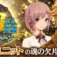 gumi、『誰ガ為のアルケミスト』にて「全世界1000万人突破記念キャンペーン」第3弾を開催!