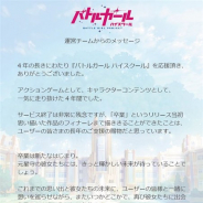 コロプラ、本日サービス終了の『バトルガール ハイスクール』が公式Twitterで運営チームからのメッセージを掲載…「卒業は新たなはじまり」