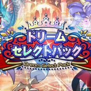 任天堂とCygames、『ドラガリアロスト』でドリームセレクトパック販売開始 10回召喚チケット1枚と好きなキャラかドラゴン1体が獲得可能