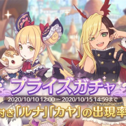 Cygames、『プリンセスコネクト!Re:Dive』で「キャラピックアップ プライズガチャ」を開始 「ルナ」と「カヤ」の提供割合がアップ!