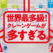 タイトー、世界最多級クレーンゲーム専門店「タイトーステーション 府中くるる」を8月29日にグランドオープン