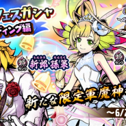 レベルファイブ、『妖怪三国志 国盗りウォーズ』で「軍魔神フェスガシャ ウェディング編」を開催!