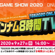バンナム、「東京ゲームショウ2020オンライン」に出展! 9月27日には8時間にわたって最新情報をお届けする番組を配信!