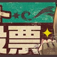 バンナム、『荒野のコトブキ飛行隊 大空のテイクオフガールズ!』で「★3イラスト人気投票」を開催 上位★3イラストは近日特別ガシャとして登場