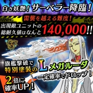 ヤマトクルー、『宇宙戦艦ヤマト2199 BATTLE FIELD INFINITY』で6月26日より「白き妖艶!サーベラー降臨!」を開催
