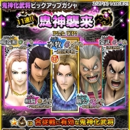 バンナムの『キングダム セブンフラッグス』がApp Storeランキングで26位に浮上 鬼神化可能な☆6武将をピックアップした「11連!!鬼神襲来」開催で