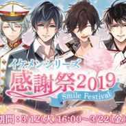 サイバード、「イケメンシリーズ」10タイトルで特別企画「イケメンシリーズ感謝祭2019」を開催 アイテムやリアルグッズなど豪華特典をプレゼント