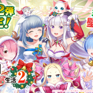 コロプラ、『白猫プロジェクト』×TVアニメ「リゼロ」コラボイベント「Re:ゼロから交わる白猫生活2」を11月下旬より開催!