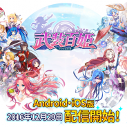 キューマックス、完全新作のスマートフォンゲーム『武装百姫』をリリース…美少女たちと織り成す異世界RPG