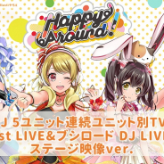 ブシロード、『D4DJ』より「Happy Around!」をフィーチャーしたユニット別TVCMを放送開始!