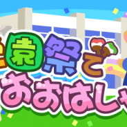 ドリコム、『ちょこっとファーム』で新イベント「学園祭でおおはしゃぎ!」を開催