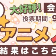 【dアニメストア調査】2019年の秋アニメで気になっている作品の人気投票を実施 1位は「SAO アリシゼーション War of Underworld」に