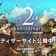 Aiming、『CARAVAN STORIES』で2周年記念したティザーサイトを公開!!