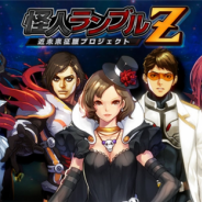 ブルークエスト、スロットカードバトルゲーム『怪人ランブルZ ~近未来征服プロジェクト~』のAndroid版を配信開始 CVに立木文彦さん、種田梨沙さんを起用
