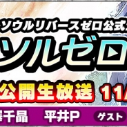 セガ、『SOUL REVERSE ZERO』1周年を記念した公開生放送を11月21日に実施 山下七海さん、米内佑希さんと芹澤優さんが出演 観覧者募集も