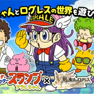 マーベラス、『剣と魔法のログレス いにしえの女神』で「Dr.スランプ アラレちゃん」とのコラボを開始! 「コラボ記念キャンペーン」も開催中!