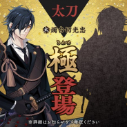 EXNOAとニトロプラス、『刀剣乱舞-ONLINE-』で「燭台切光忠」の「極(きわめ)」の姿を実装!