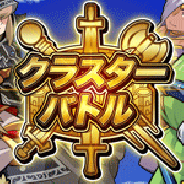 SAT-BOX、手軽に遊べるRPG『クラスターバトル』をGoogle play、App Storeで配信開始 簡単操作でさくっと遊べる!
