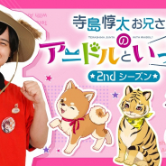 ボルテージ、「アニドルカラーズ」のテレビ番組「寺島惇太お兄さんのアニドルといっしょ!2nd シーズン」が10月7日より放送