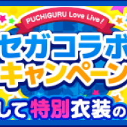 ポケラボ、『ぷちぐるラブライブ!』で「セガコラボキャンペーン」を開催! 特別衣装の「星空凛」「国木田花丸」を手に入れよう