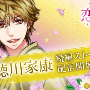 ボルテージ、『天下統一恋の乱 Love Ballad~華の章~』にて徳川家康(CV:梶裕貴)の続編ストーリーを配信開始!