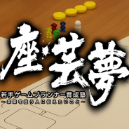 「座・芸夢 若手ゲームプランナー育成塾」第14回が7月20日に開催 テーマは「アイディアの寄せ集めから企画は生まれない」…遠藤雅伸氏が登壇