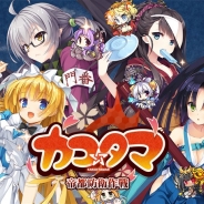 ゆずソフトとバレット、『カコ☆タマ』のサービスを2018年11月1日をもって終了 オフラインで動作する『カコ☆タマ大感謝祭版』の配信を準備中