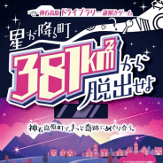 ハレガケ、神石高原町ドライブラリー謎解きゲーム「星が降る町~381 km2から脱出せよ~」を7月21日より広島県神石高原町一帯で開催