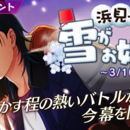 セガゲームス、『Readyyy!』でイベント“浜見っこは雪がお好き!?”開催 期間限定のフォト撮影“ふわもこはジャスティス!”も実施