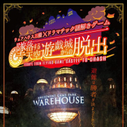 「ウェアハウス三橋店」、ドラマチック謎解きゲーム『墜落する天空遊戯城からの脱出』を11月16日より開催!