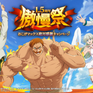 Netmarble、『七つの大罪 ~光と闇の交戦~』でリリース1.5周年を記念したイベント「傲慢祭」を開催