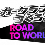 セガゲームス、『プロサッカークラブをつくろう! ロード・トゥ・ワールド』でオート進行や★4選手の限界突破実装を含むアップデートを実施