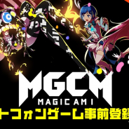 Studio MGCM、スマホ向け『マジカミ』の事前登録開始! 1万円分のギフトコードプレゼントCP開催中!