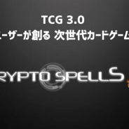クリプトゲームス、「クリプトスペルズ」で「クリスペS」βテストを明日より実施…ユーザーがブロックチェーン上にカードを発行し 自由に売買できる新機能